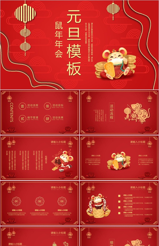 喜庆鼠年年会元旦快乐元旦节活动策划PPT模板