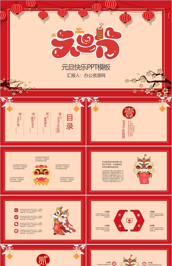 中国风红灯笼主题元旦节快乐元旦晚会策划PPT模板