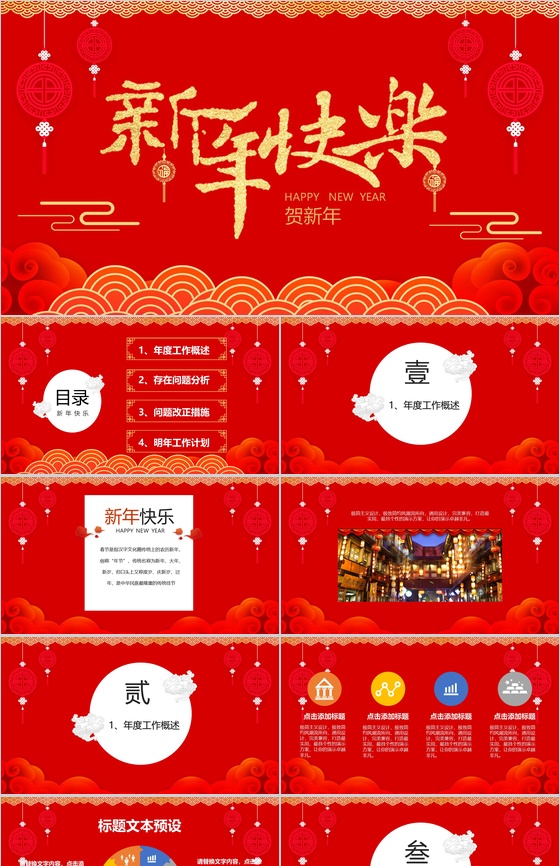 喜庆中国风新年快乐迎新春贺新年PPT模板