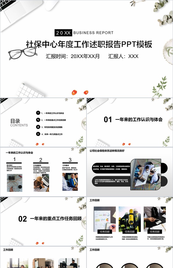 简约商务动态社保中心年度工作述职报告PPT模板