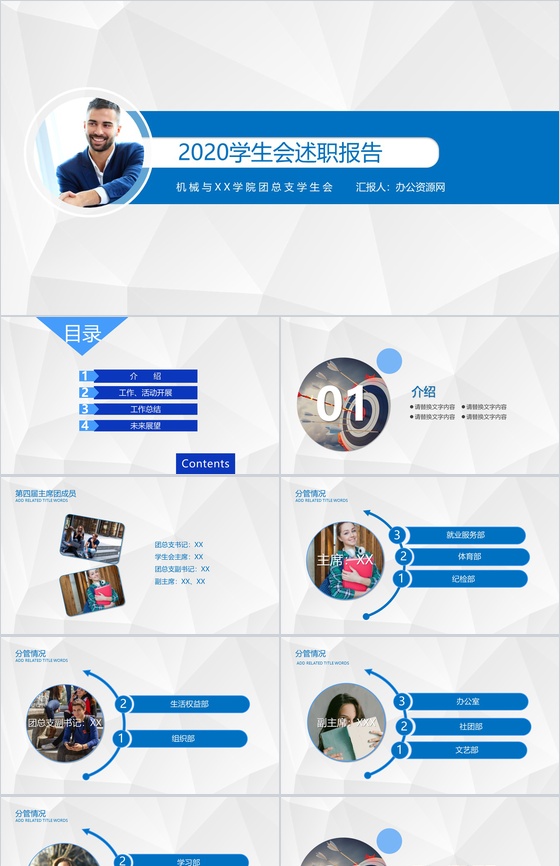 蓝色简约学院团总支学生会述职报告PPT模板