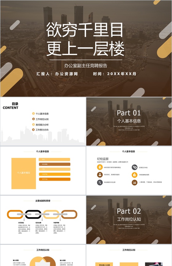 欲穷千里目更上一层楼！XX办公室文员主任述职报告PPT模板