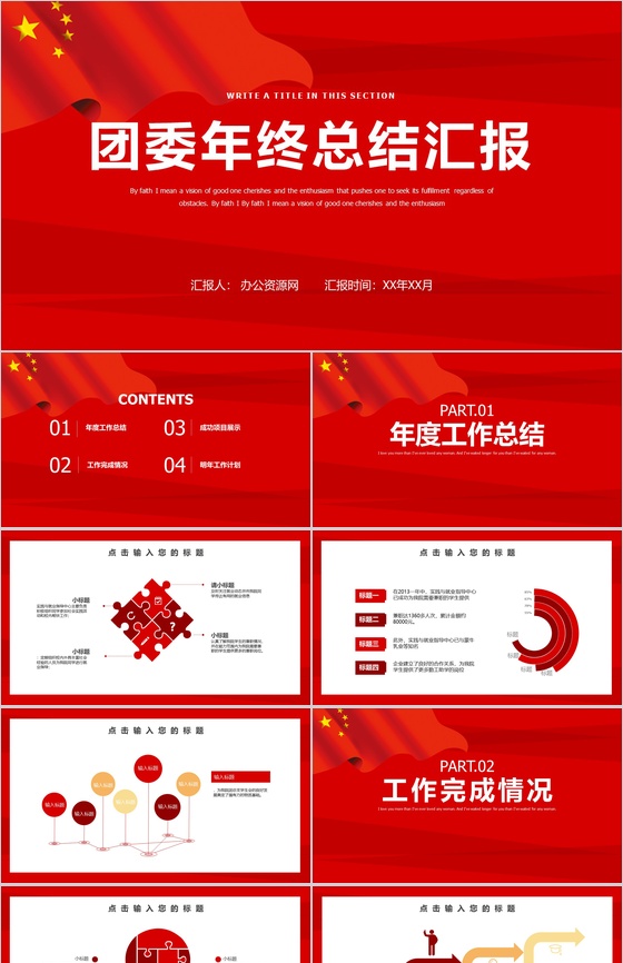 红色大气第六届团委述职报告PPT模板