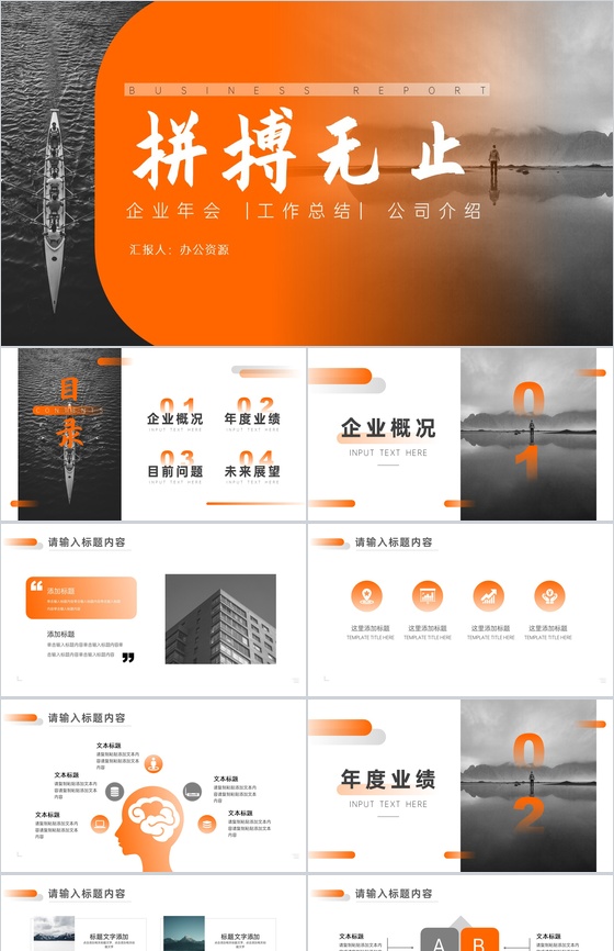 橙黄色简约拼搏无止工作总结PPT模板