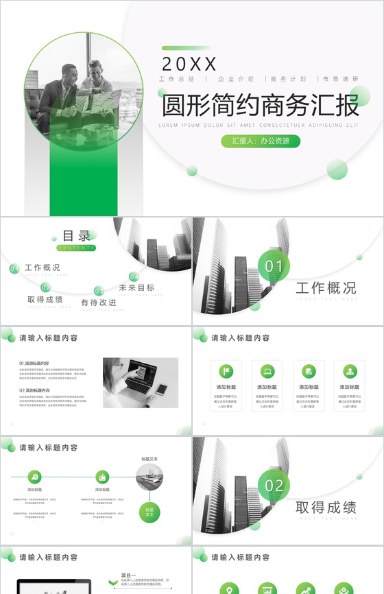 20XX圆形简约商务工作总结汇报PPT模板