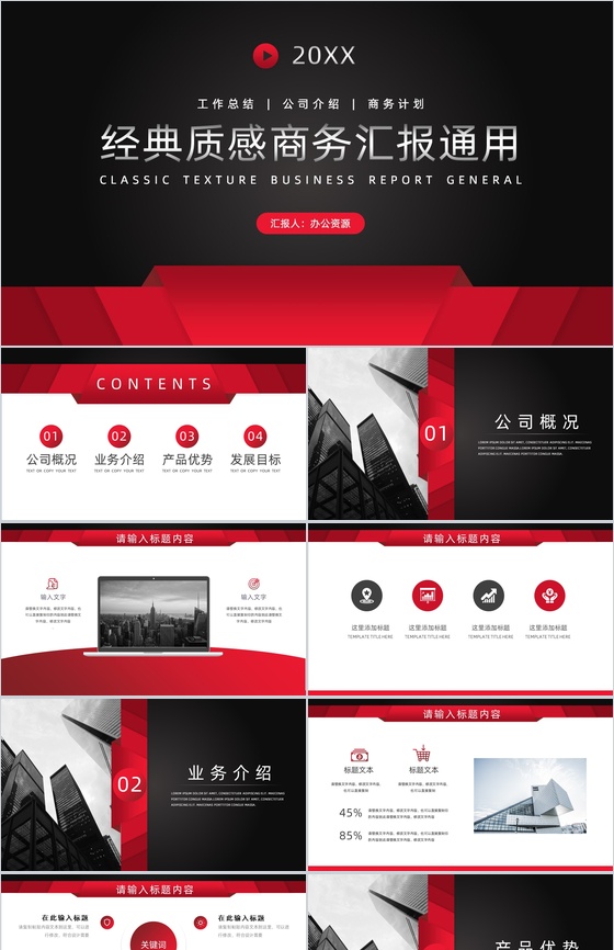 经典质感商务汇报通用PPT模板