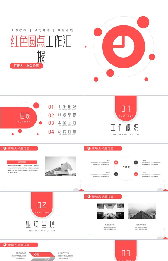 创意简约圆点工作项目汇报开场白演讲稿总结PPT模板