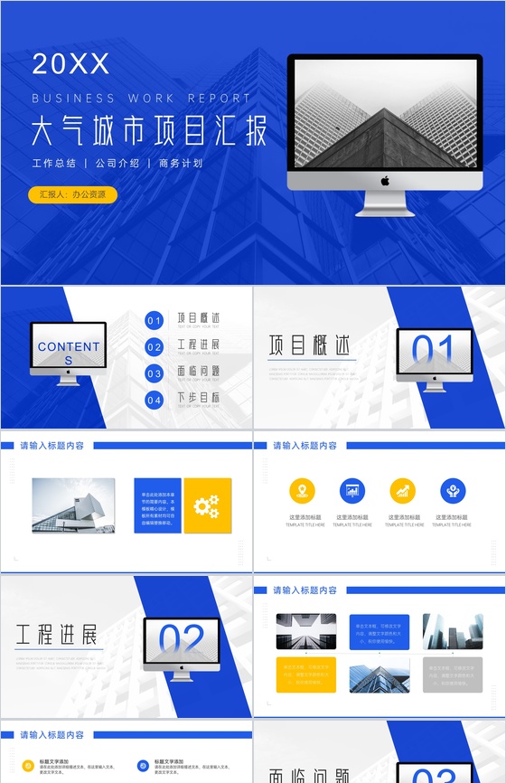 20XX蓝色简约大气城市项目进展进度成果情况汇报PPT模板