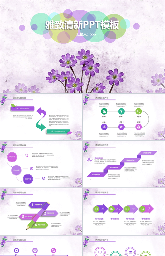 浪漫唯美通用雅致清新PPT模板