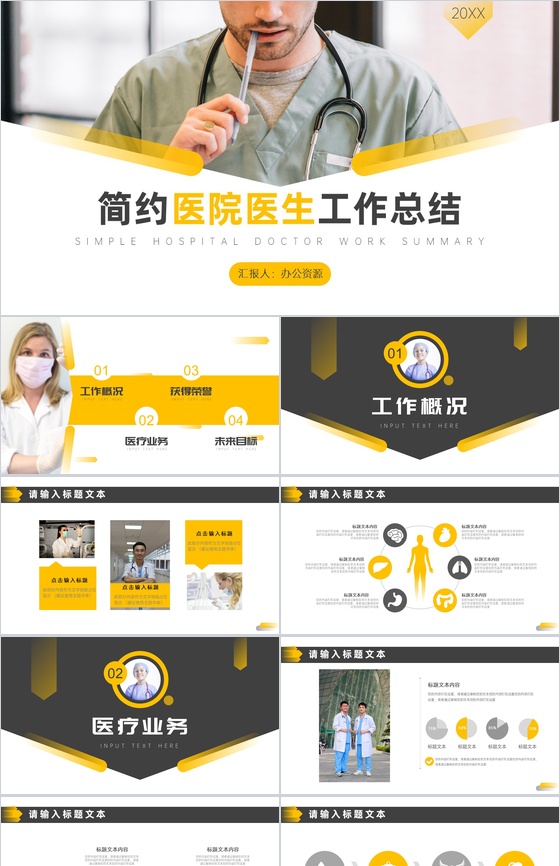 黄白简约医院医生工作总结计划PPT模板