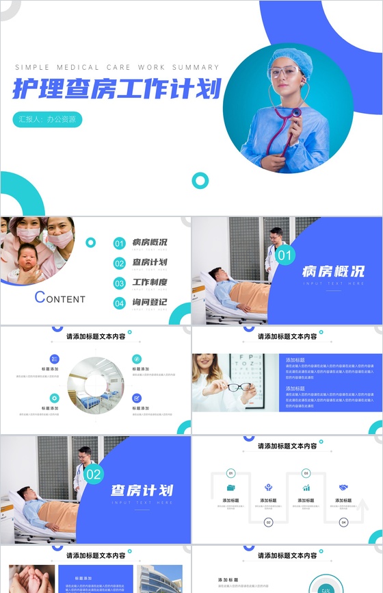 护士站护理查房工作总结计划PPT模板