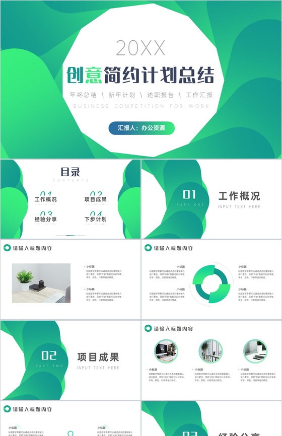 绿色简约清新20XX计划总结周工作计划PPT模板