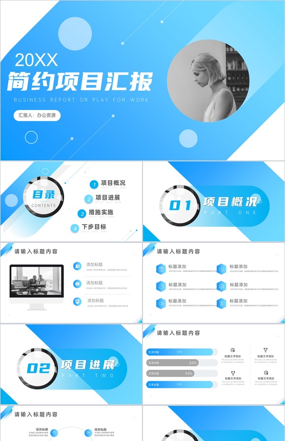 蓝色简约项目工作汇报格式范文PPT模板