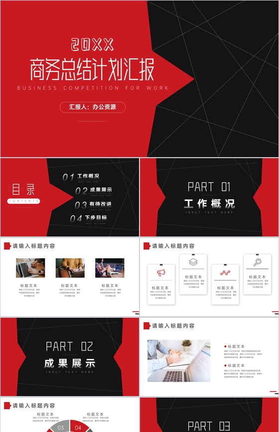 创意大气黑红线条商务总结计划PPT模板