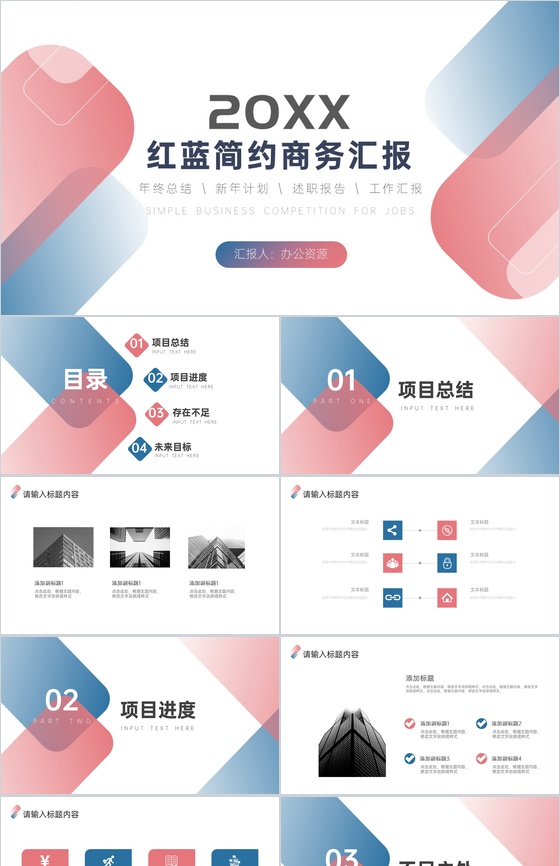 20XX红蓝简约商务汇报格式范文PPT模板