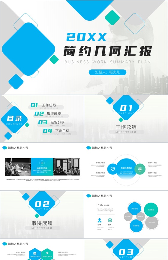 白色极简几何设计商务总结汇报格式范文PPT模板