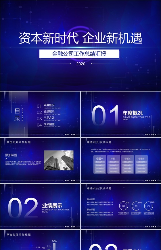 资本新时代企业新机遇金融公司工作总结汇报PPT