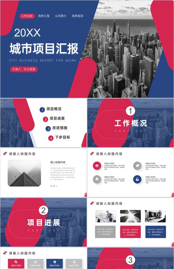 经典简约城市项目进展进度成果情况汇报PPT模板