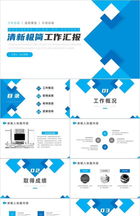 蓝色清新极简工作总结汇报PPT模板