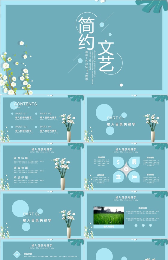 简约文艺风通用工作总结PPT模板