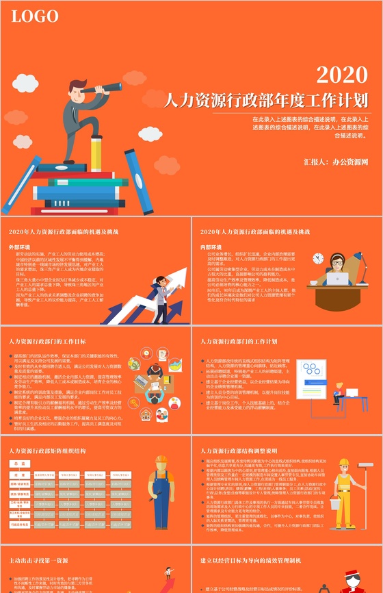 橙黄大气人力资源行政部年度工作计划PPT模板