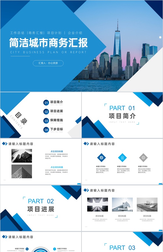 现代都市背景商务汇报总结格式范文PPT模板