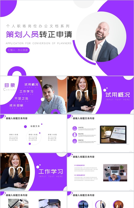 紫色简约公司策划人员转正申请汇报PPT模板