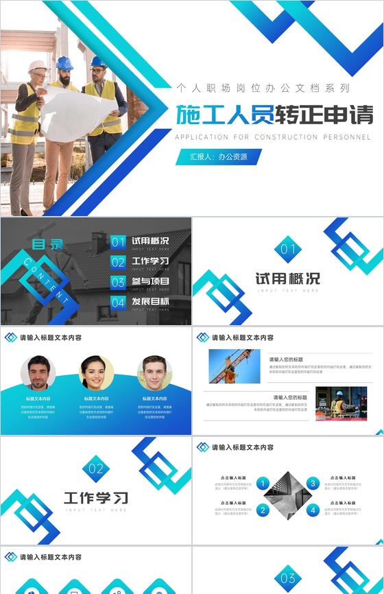 蓝白简约施工人员转正申请PPT模板