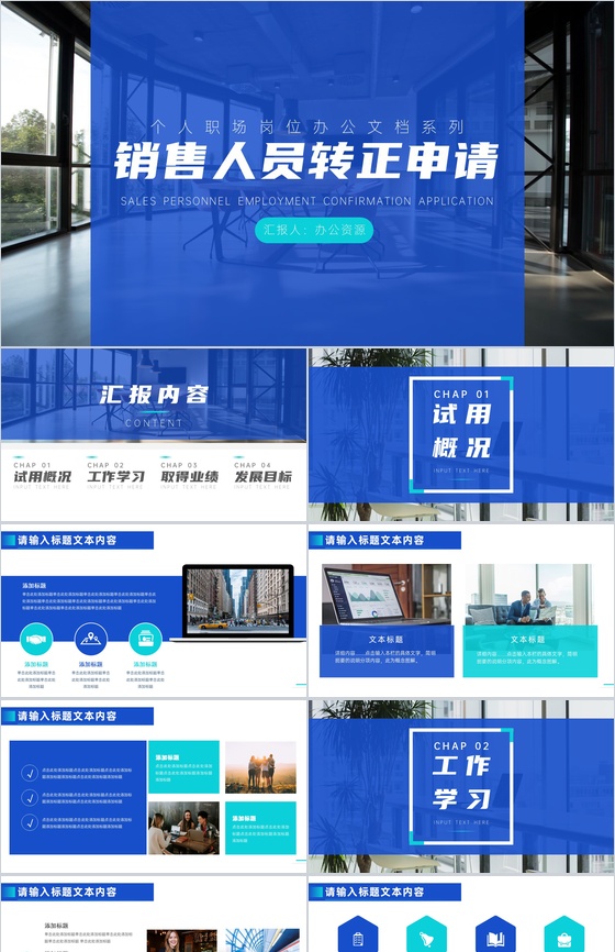 简约办公背景市场销售技巧和话术口才心得体会试用期个人转正述职申请报告PPT模板