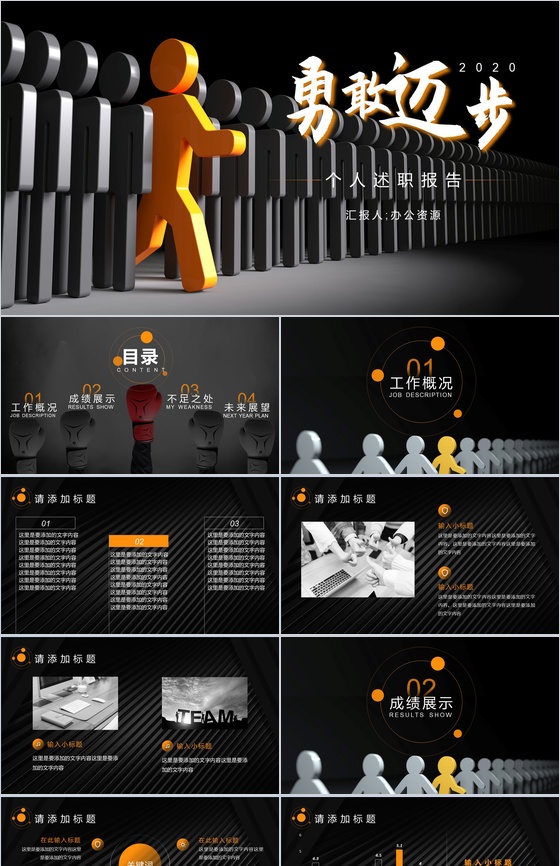 3D小人背景“勇敢迈步”个人述职报告PPT模板