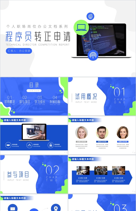 互联网公司程序员转正申请PPT模板