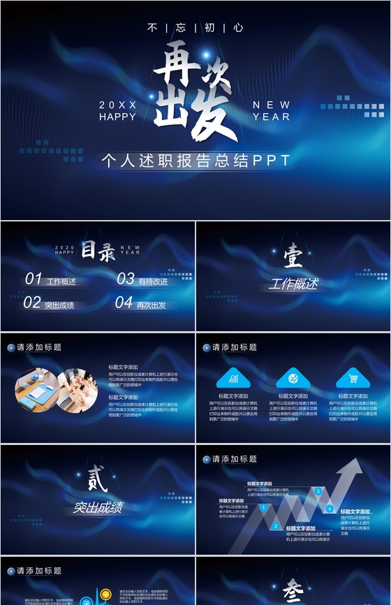 不忘初心再次出发个人述职报告总结PPT模板