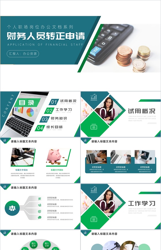 简约极简财务人员试用期转正述职申请报告范文PPT模板