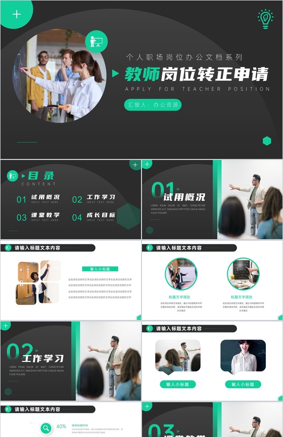 黑色大气教师岗位试用期转正申请述职报告范文PPT模板