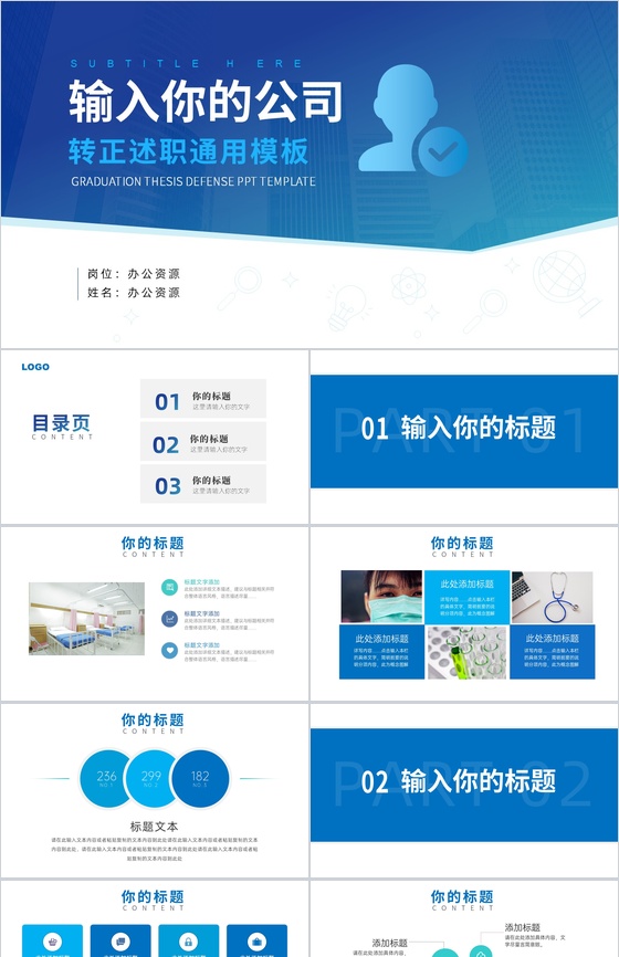 蓝白简约转正述职通用PPT模板