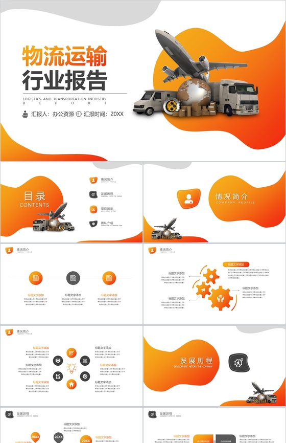 高端大气物流运输行业总结报告PPT模板