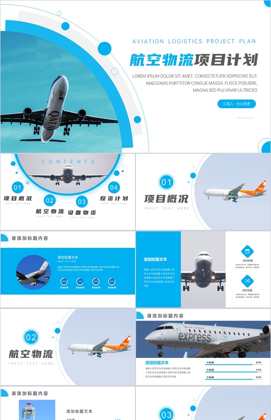 蓝白简洁航空物流项目计划总结PPT模板