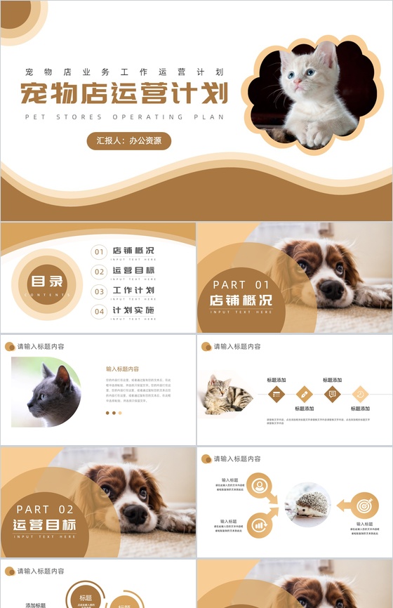 创意可爱卡通宠物店业务工作运营计划PPT模板