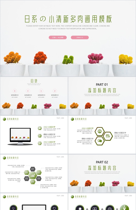 日系小清新多肉工作汇报PPT模板