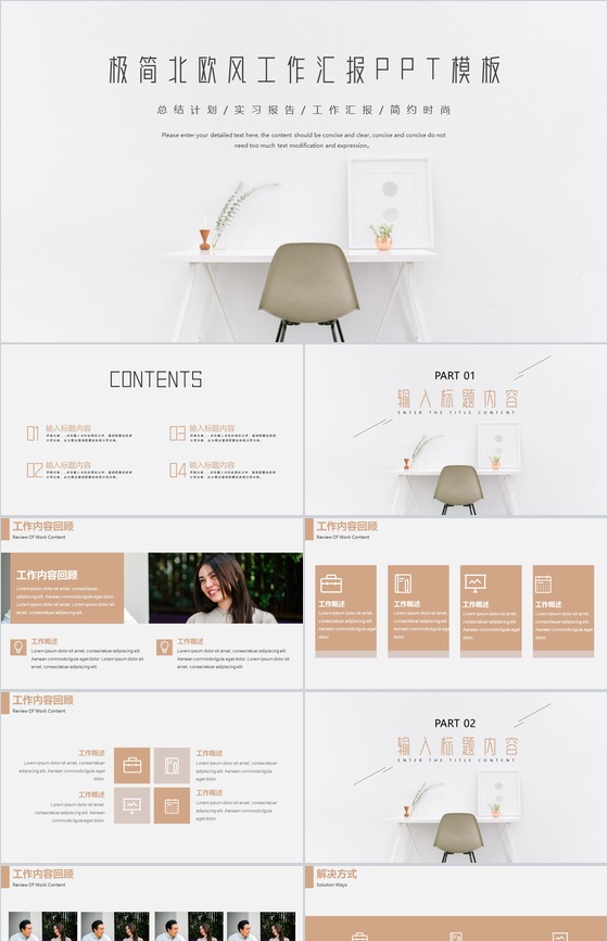 极简北欧风工作项目进展进度成果情况汇报PPT模板