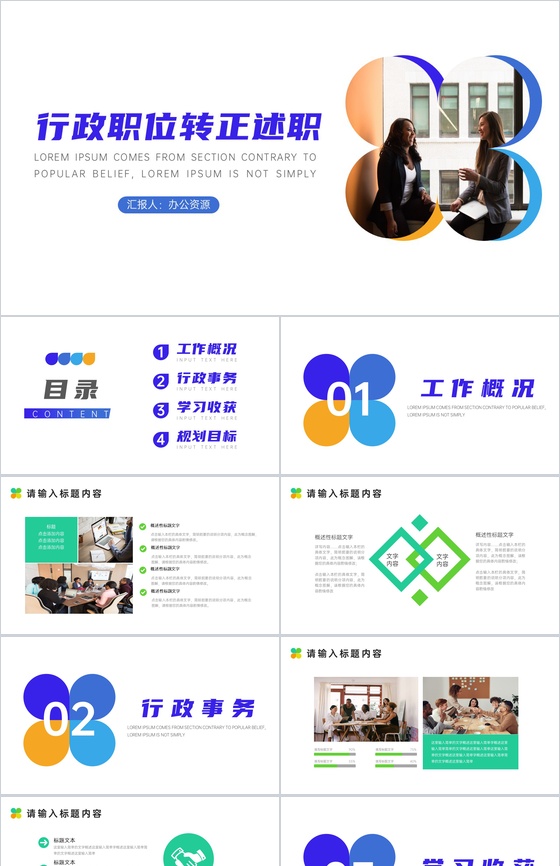 框架完整清晰行政职位试用期转正述职报告范文PPT模板