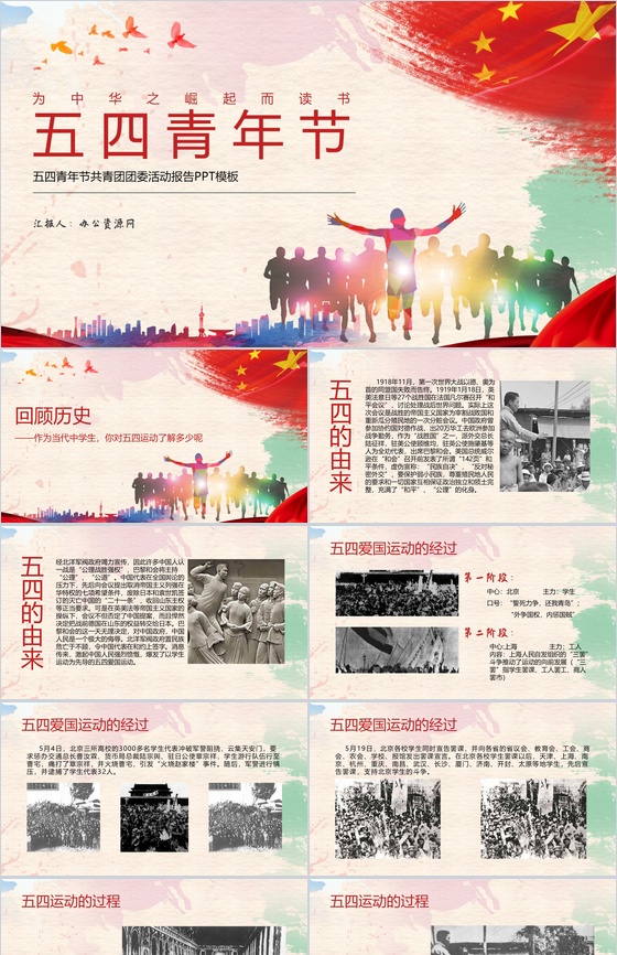 为中华之崛起而读书五四青年节团委活动报告PPT