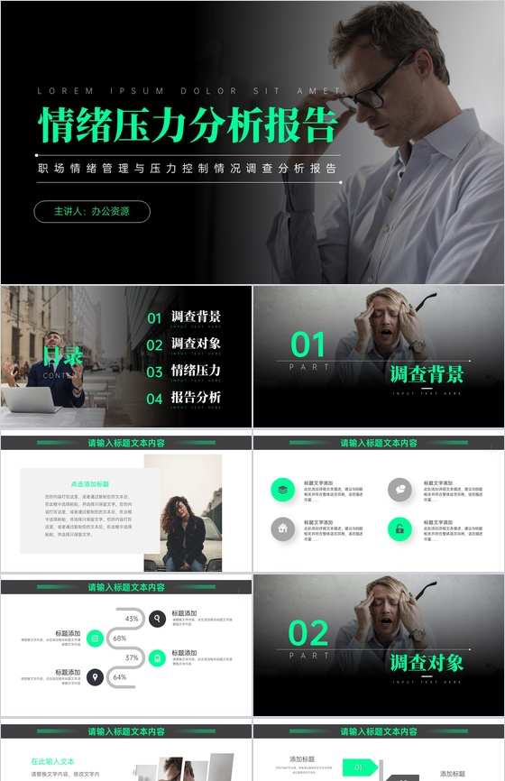 职场情绪管理与压力控制情况调查分析报告员工情绪管理方法心得体会PPT