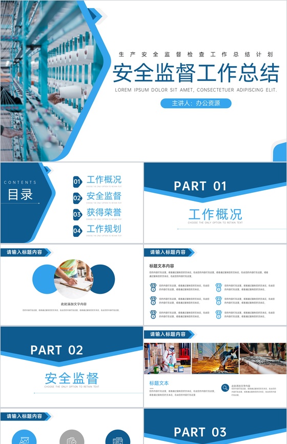 蓝白简约生产安全监督检查工作总结计划PPT模板