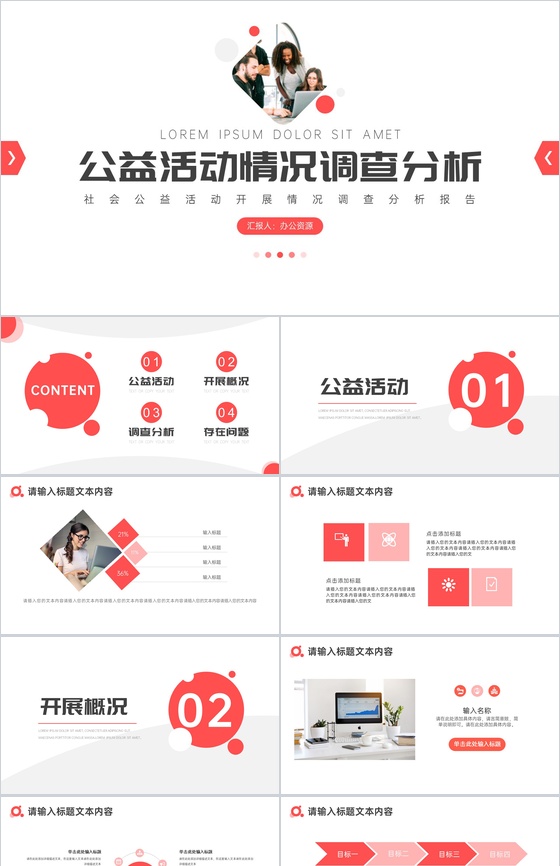 白色简约公益活动情况调查分析PPT模板