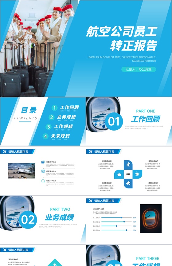 蓝色简约航空公司员工转正申请PPT模板