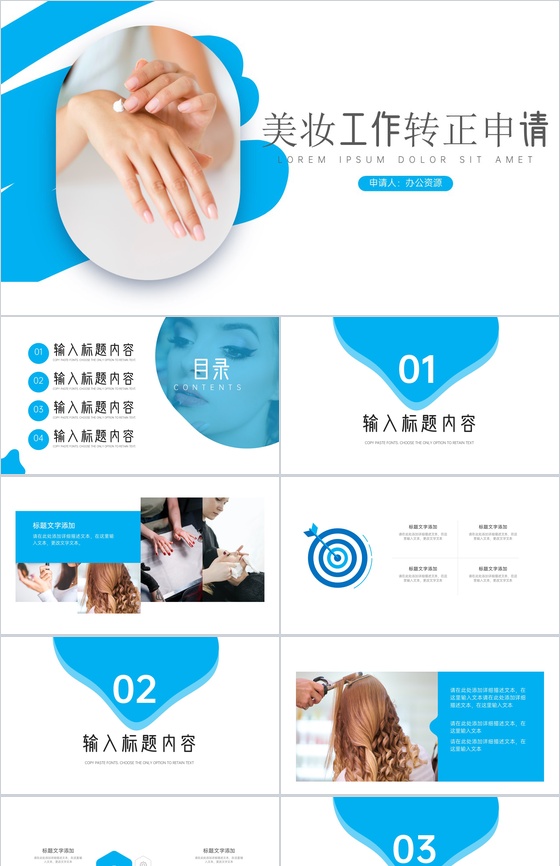 蓝白简约美妆工作转正申请PPT模板