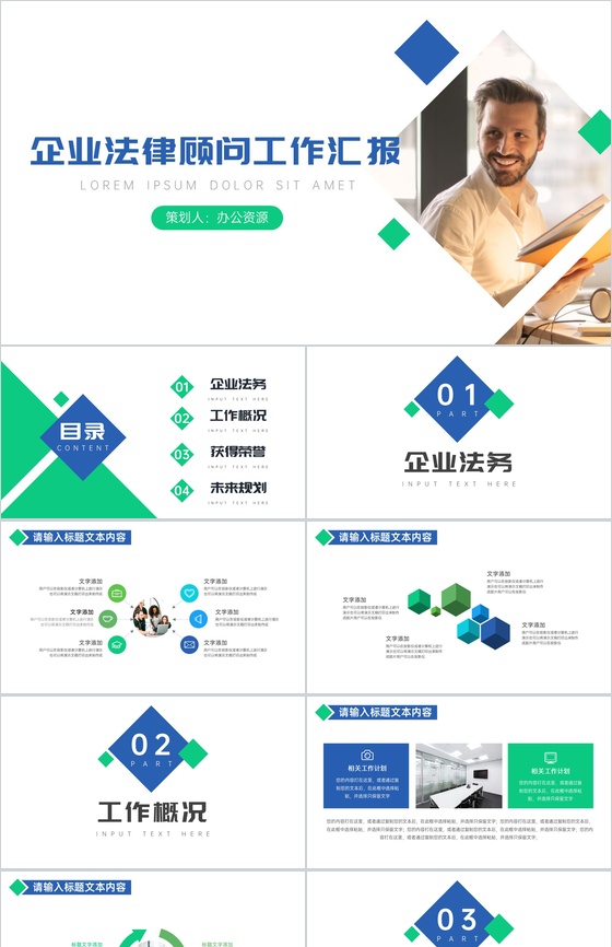 企业法律顾问工作汇报项目进展进度成果情况汇报PPT模板