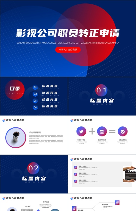 影视公司职员试用期转正申请述职报告范文PPT模板