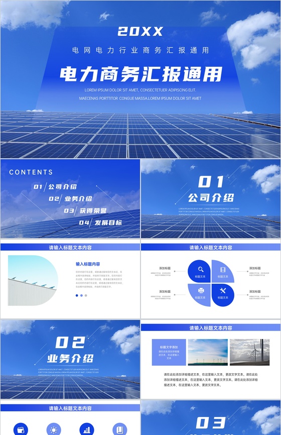 20XX电网电力行业商务汇报通用PPT模板